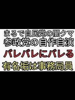 [x]まるで自民党でいう闇のクマさん。参政党手弁当の神谷宗幣がすぐリポストする口汚い工作垢の正体がバレバレにバレちゃった。 - YouTube