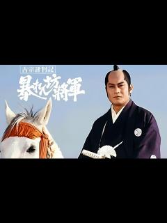 [x]【暴れん坊将軍】は1978年から2002年にかけてテレビ朝日系列でレギュラー放映された時代劇シリーズである。主演は松平健。をリスペクトした ...