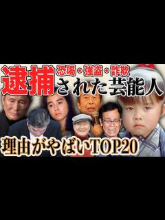 [x]驚愕の理由で逮捕された芸能人20選 - YouTube