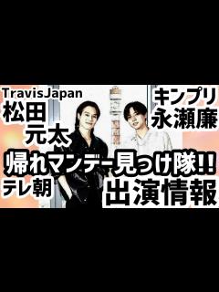 [x]トラジャ松田元太キンプリ永瀬廉「帰れマンデー見っけ隊!!」出演情報 - YouTube
