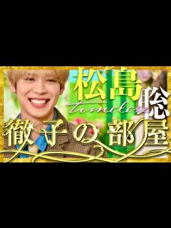 [x]徹子の部屋【8月13日放送/松島聡/timelesz】 - YouTube