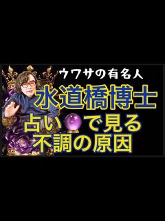 [x]水道橋博士 占いで見る不調の原因 #052 @ウワサの有名人ヒミツの占い - YouTube