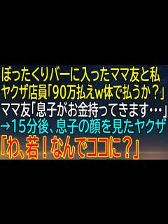 [x]ヤクザ店員に捕まったママ友と私！息子が90万円を持ってきて解決するはずが、意外な展開が待ち受ける... - YouTube