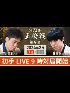[x]【第73期 王将戦第4局1日目】初手LIVE 9時対局開始 藤井聡太王将vs菅井竜也八段(2月7日) - YouTube