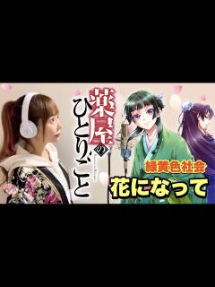 [x]薬屋のひとりごと【花になって／緑黄色社会】フル歌詞付き - Cover by ひろみちゃんねる - YouTube