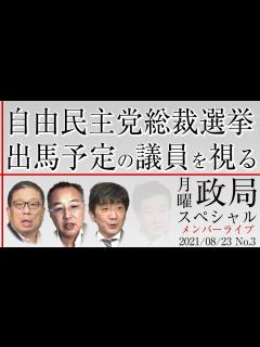 [x]【月曜政局スペシャル】自由民主党総裁選挙 出馬予定の議員を視る / 20210823・ML-No.3 - YouTube