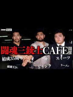 [x]【蝶野三銃士CAFE】蝶野と橋本大地食レポ！「ちゃんこ鍋」が一推しで決定 蝶野チャンネル - YouTube