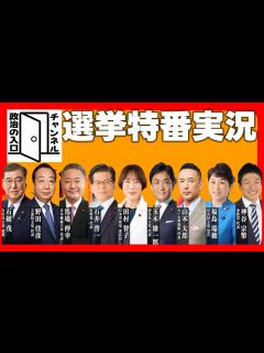 [x]選挙特番を観ながら皆様とお話します！※著作権保護の為テレビ画面は映しませんので個々でご用意お願い致します。 - YouTube