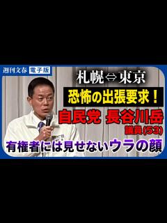 [x]吉幾三の告発に続き…札幌市役所職員に26回（10カ月間）の出張要求！ 自民党の長谷川岳参議院議員（53）有権者には見せない“ウラの顔”《取材 ...