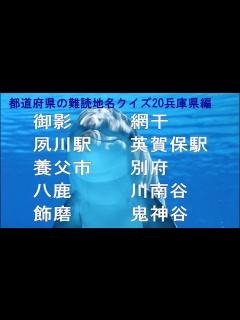 [x]【難読地名 兵庫県】地元以外の人にはちと難しい？都道府県の難読地名クイズ20兵庫編 - YouTube