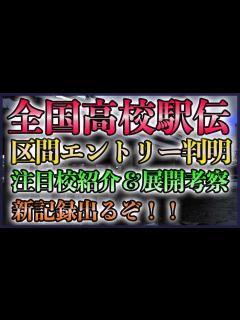 [x]【まさかの補欠】全国高校駅伝 エントリー判明【注目校紹介,優勝タイム予想】 - YouTube
