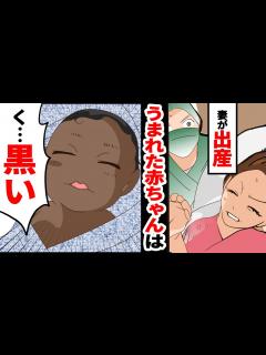 [x]嫁が産んだ赤ちゃんがどう見ても黒人！？→徹底調査した結果とんでもないことが発覚しwww【スカッとする話