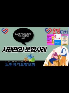 [x]장기요양 사례관리 운영 사례를 소개합니다. - YouTube