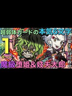 [x]魔級堕姫&妓夫太郎降臨を、スーパー弱体ガード輝く究極6文字で1ターン攻略【コトダマン