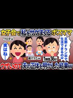 [x]【2chスカッと人気動画まとめ】【総集編】女子会で私を見下す激痛ママ友「あなたの夫Fラン卒でしょw給料安そうねww」→私をサゲまくるので夫の ...