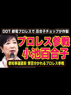 [x]#132 小池百合子 プロレス参戦『都電プロレスで 百合子チョップが炸裂！』都知事選直前 賛否のあるプロレス視察【DDT】 - YouTube