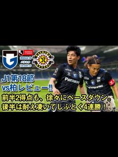 [x]vs柏レイソルレビュー！！【4連勝!!