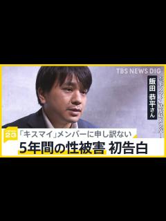 [x]キスマイ結成時メンバー飯田恭平さんが5年間の性加害を初告白 脱退理由は“性加害” 「誰もが声をあげられるように」現役メンバーへ苦悩する思いも ...