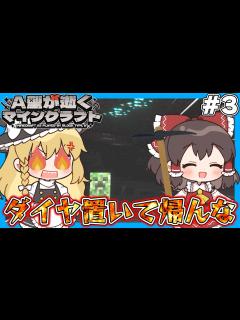 [x]【マインクラフト】A型が逝くマインクラフト#3【ゆっくり実況】 - YouTube