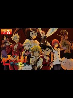 [x]『劇場版 七つの大罪 光に呪われし者たち』予告 - YouTube
