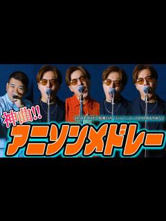[x]【ほぼ声だけで】アニソンメドレーをハモネプ王者が歌ってみた。（ONE PIECE,鬼滅の刃,SLAMDUNK,チェンソーマン,幽遊白書など ...