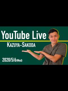 [x]YouTubeライブ初配信！2020.5/6 20:00〜 - YouTube