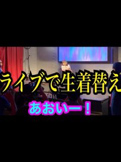 [x]ライブで生着替え - YouTube