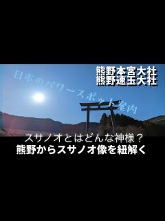 [x]スサノオとは？どこで産まれたの？なぜ熊野に祀られてるの？ - YouTube