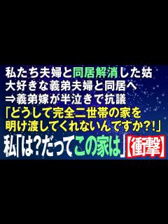 [x]【スカッとする話】私達夫婦と同居解消した姑、大好きな義弟夫婦と同居へ⇒義弟嫁が半泣きで抗議「どうして完全二世帯の家を明け渡してくれないんですか ...