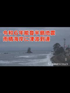 [x]雨晴海岸に津波到達【令和6年能登半島地震】 - YouTube