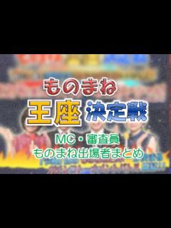 [x]フジテレビ「ものまね王座決定戦」【2019年12月6日放送】出演者情報 | ものまね, ラジオ, アナウンサー
