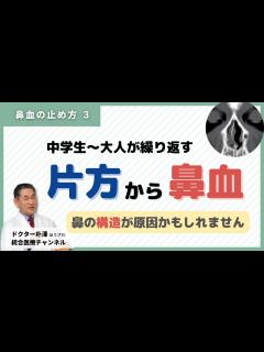 [x]【医師解説：鼻血の止め方③】片方の鼻から繰り返す鼻血の原因と対応。 - YouTube