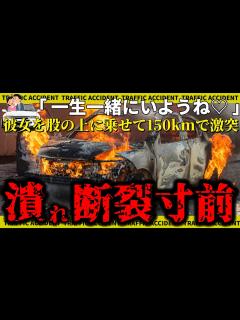 [x]超DQNな女子高生を股の上に乗せたまま飲酒に無免許運転して時速150kmで激突炎上→カップルは目視出来ないほど小さくなり、両親まで ...