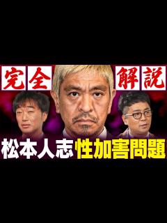 [x]松本人志の文春砲を徹底考察【総集編