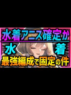 [x]水着アニス確定!? 最強編成固定な件w戦力200,000超えの現状....【勝利の女神NIKKE