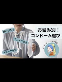 [x]100種類以上から厳選！お悩み別「コンドーム」の選び方 - YouTube
