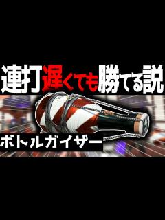 [x]ボトルガイザー、立ち回りさえ良ければ連打遅くても勝てる説【スプラトゥーン2】 - YouTube