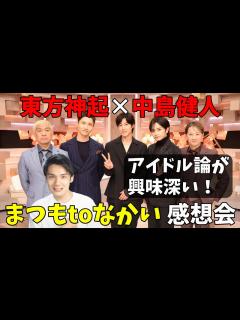 [x]東方神起のスゴさと中島健人の完璧さが際立った！まつもtoなかい感想！ - YouTube