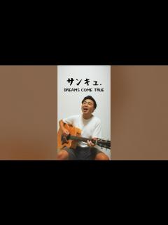 [x]🎶サンキュ./DREAMS COME TRUE #歌ってみた #名曲カバー #ギター #弾き語り #cover #DREAMSCOMETRUE ...