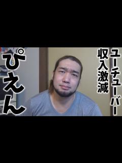 [x]収入が激減してるYouTuberに優しくしてあげよう。 - YouTube