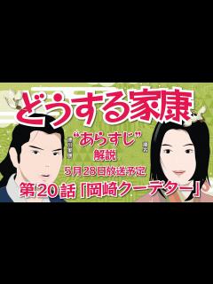 [x]NHK大河ドラマ どうする家康 第20話 「岡崎クーデター」あらすじ解説 2023年5月28日放送予定 - YouTube