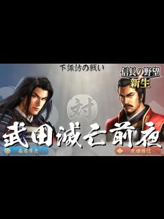 [x]信長の野望 新生 上杉謙信 3話「武田滅亡前夜」 - YouTube