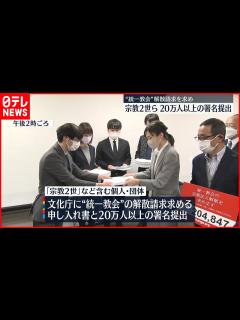 [x]【宗教2世ら】“統一教会”解散請求を求め…20万人以上の署名提出 - YouTube