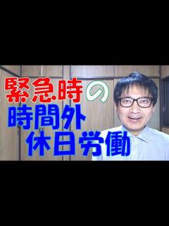 [x]災害など緊急時の時間外労働や休日労働は、労働基準法や三六協定の範囲を超えて許される場合があります。ただし、業務が忙しいなどは理由となりません ...