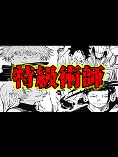 [x]4人の最強呪術師！『特級術師』について解説する！！【ネタバレ注意