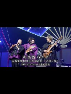 [x]【和楽器バンド】大新年会 2024 日本武道館 ～八重ノ翼～ 開催！ - YouTube