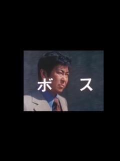 [x]太陽にほえろ!ボスのオープニング(職場イベント用) - YouTube