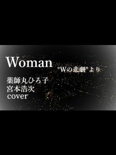 [x]Woman "Wの悲劇”より cover 薬師丸ひろ子 宮本浩次 1984 昭和59年 ロマンスの夜 - YouTube