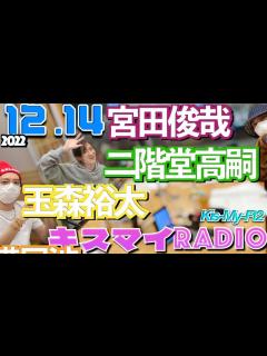 [x]キスマイRadio 宮田俊哉 玉森裕太 二階堂高嗣 2022.12.14 Kis-My-Ft2[Kis My Ft2]宮田俊哉 千賀健永 北山 ...