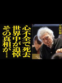 [x]小澤征爾が最期までタクトを振るい続けた姿に涙が止まらない…「世界のオザワ」と賞賛された理由、壮絶な指揮者人生に言葉を失う…世界中が追悼する圧倒 ...